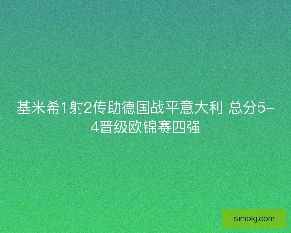 基米希1射2传助德国战平意大利 总分5-4晋级欧锦赛四强