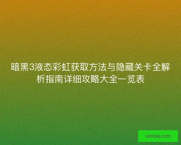 暗黑3液态彩虹获取方法与隐藏关卡全解析指南详细攻略大全一览表