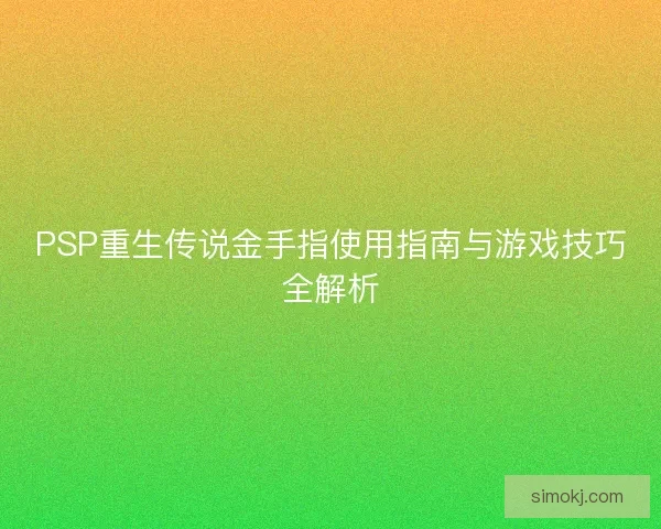 PSP重生传说金手指使用指南与游戏技巧全解析