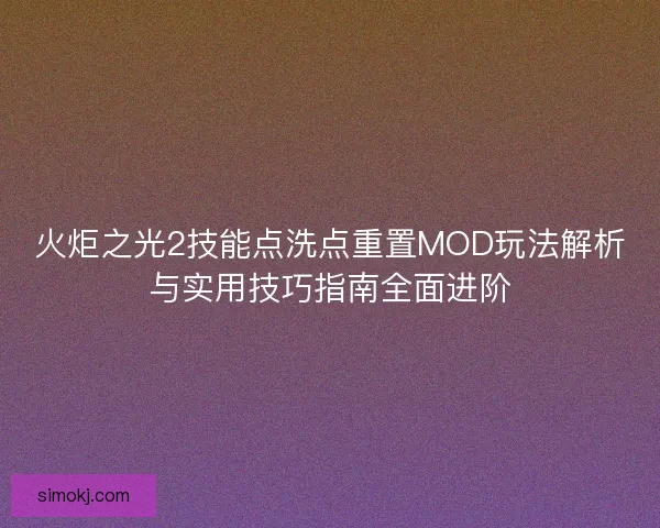 火炬之光2技能点洗点重置MOD玩法解析与实用技巧指南全面进阶